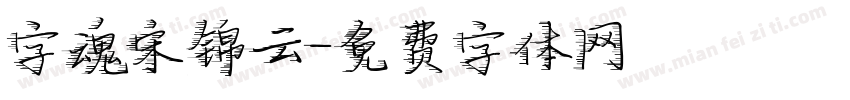 字魂宋锦云字体转换