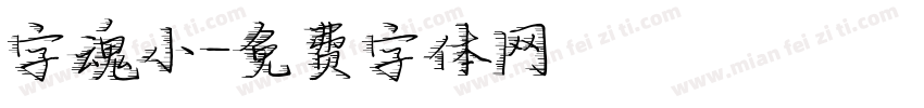 字魂小字体转换