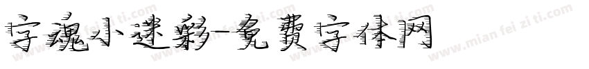 字魂小迷彩字体转换