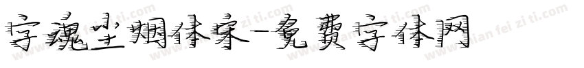 字魂尘烟体宋字体转换
