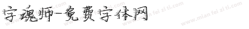 字魂师字体转换