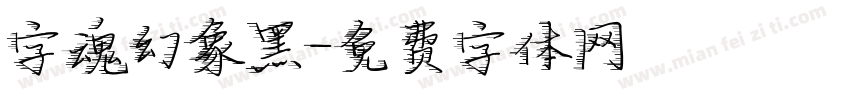 字魂幻象黑字体转换