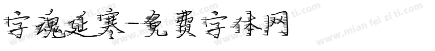 字魂延寒字体转换