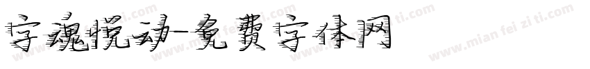 字魂悦动字体转换