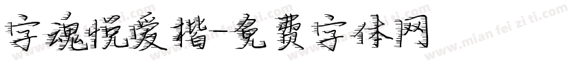 字魂悦爱楷字体转换