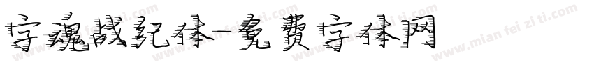 字魂战纪体字体转换