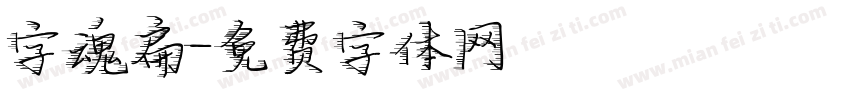字魂扁字体转换