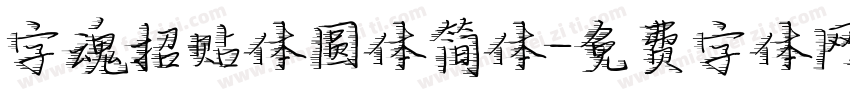 字魂招贴体圆体简体字体转换