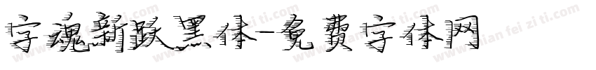 字魂新跃黑体字体转换
