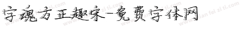 字魂方正趣宋字体转换