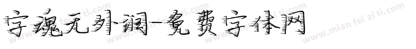 字魂无外润字体转换