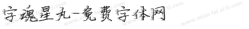 字魂星丸字体转换