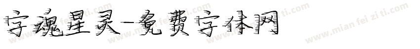 字魂星灵字体转换