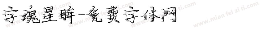 字魂星眸字体转换