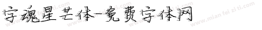 字魂星芒体字体转换