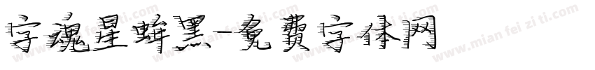 字魂星蛑黑字体转换