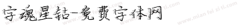 字魂星钻字体转换
