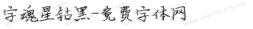 字魂星钻黑字体转换