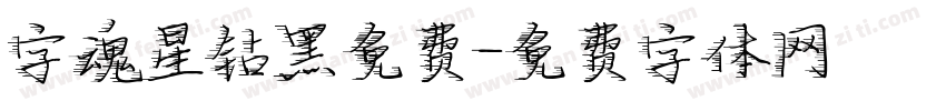 字魂星钻黑免费字体转换