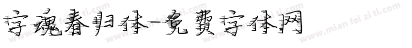 字魂春归体字体转换