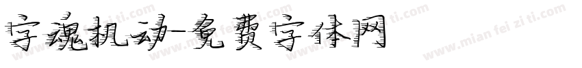 字魂机动字体转换