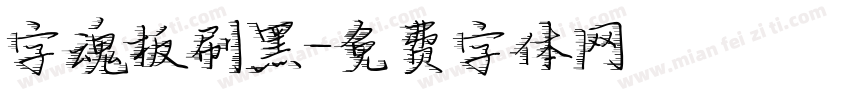 字魂板刷黑字体转换
