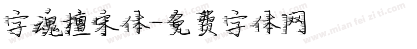 字魂檀宋体字体转换