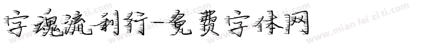 字魂流利行字体转换