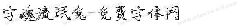字魂流氓兔字体转换