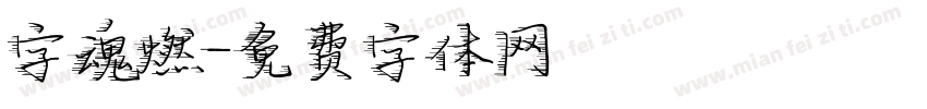 字魂燃字体转换