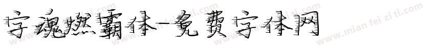 字魂燃霸体字体转换