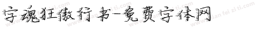 字魂狂傲行书字体转换