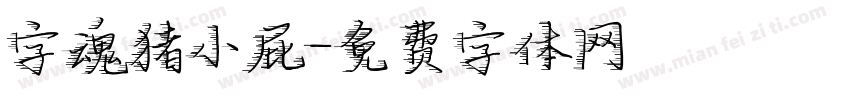 字魂猪小屁字体转换