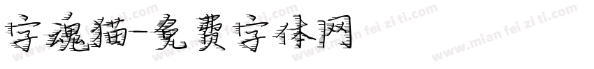 字魂猫字体转换