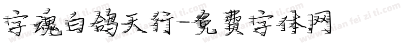 字魂白鸽天行字体转换