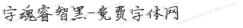 字魂睿智黑字体转换