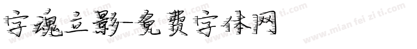 字魂立影字体转换