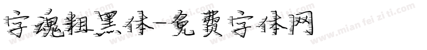 字魂粗黑体字体转换