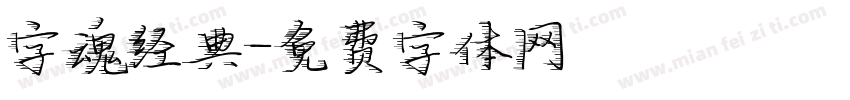 字魂经典字体转换