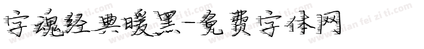 字魂经典暖黑字体转换