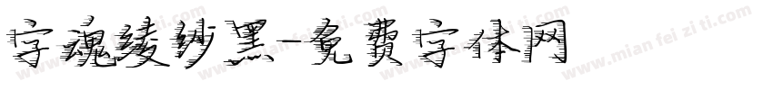 字魂绫纱黑字体转换