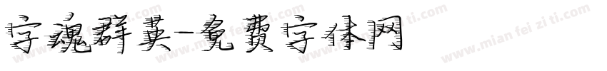 字魂群英字体转换