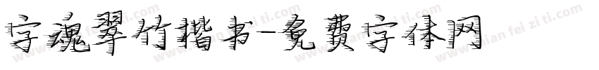 字魂翠竹楷书字体转换
