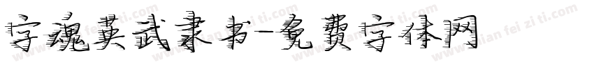 字魂英武隶书字体转换