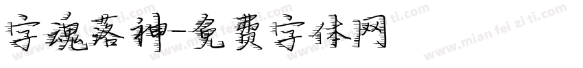 字魂落神字体转换
