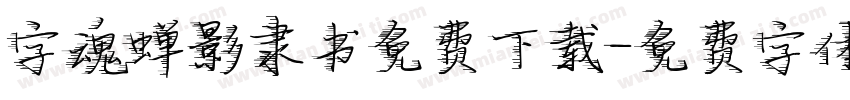 字魂蝉影隶书免费下载字体转换