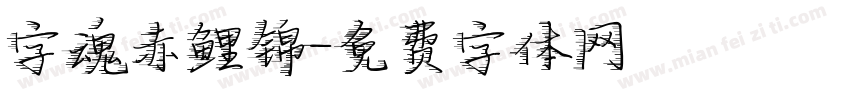 字魂赤鲤锦字体转换