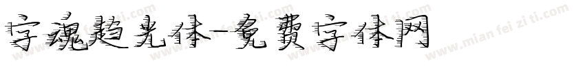 字魂趋光体字体转换