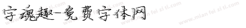 字魂趣字体转换
