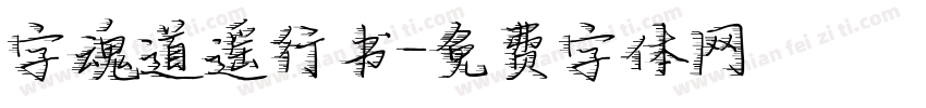 字魂道遥行书字体转换